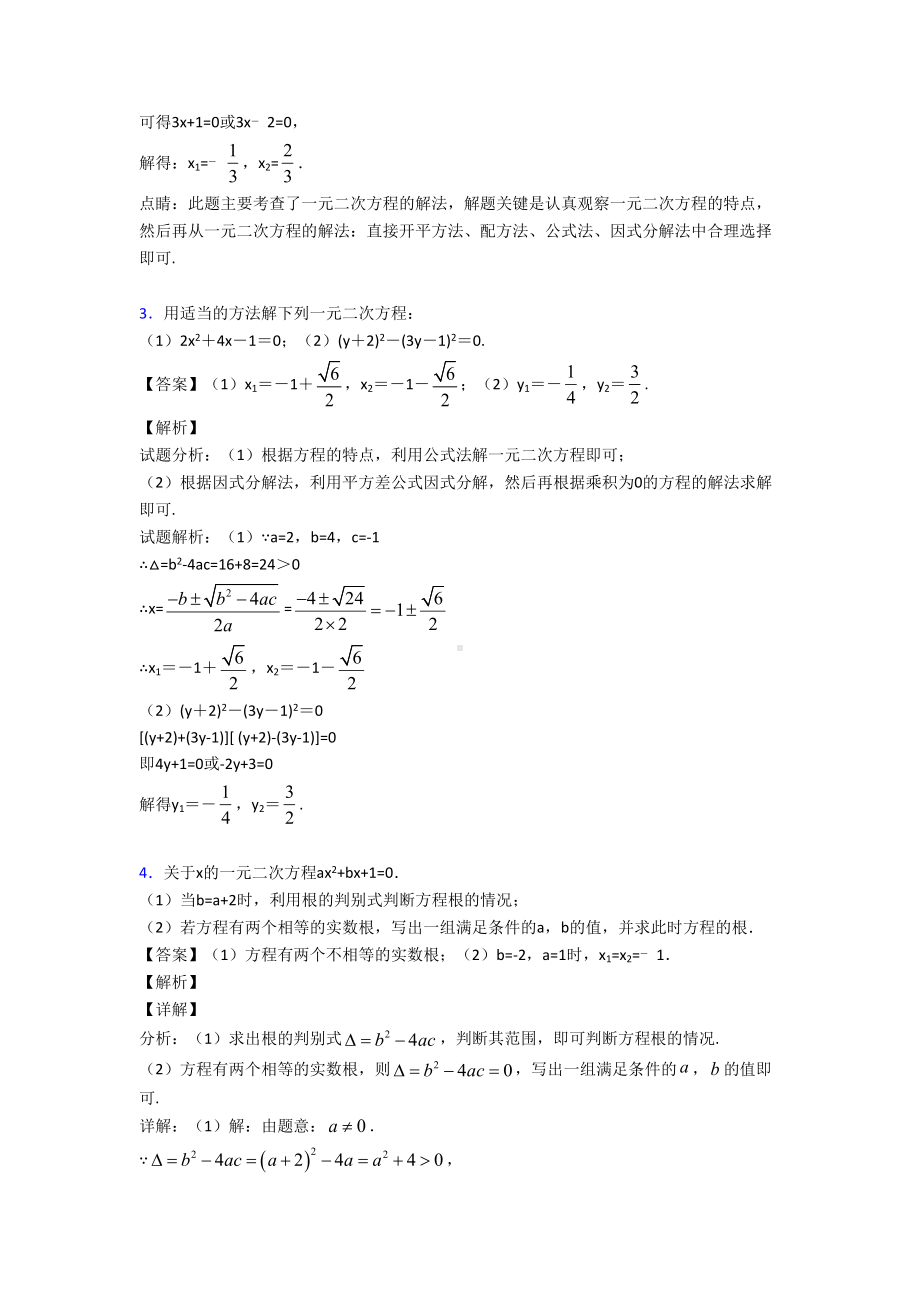 数学-一元二次方程的专项-培优-易错-难题练习题及详细答案(DOC 7页).doc_第2页