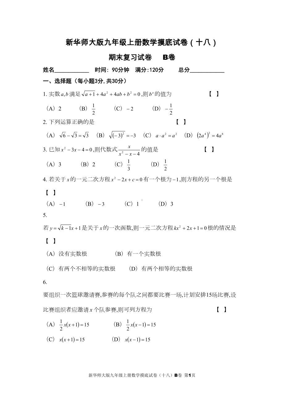 新华师大版九年级上册数学摸底试卷(十八)B卷(DOC 6页).doc_第1页