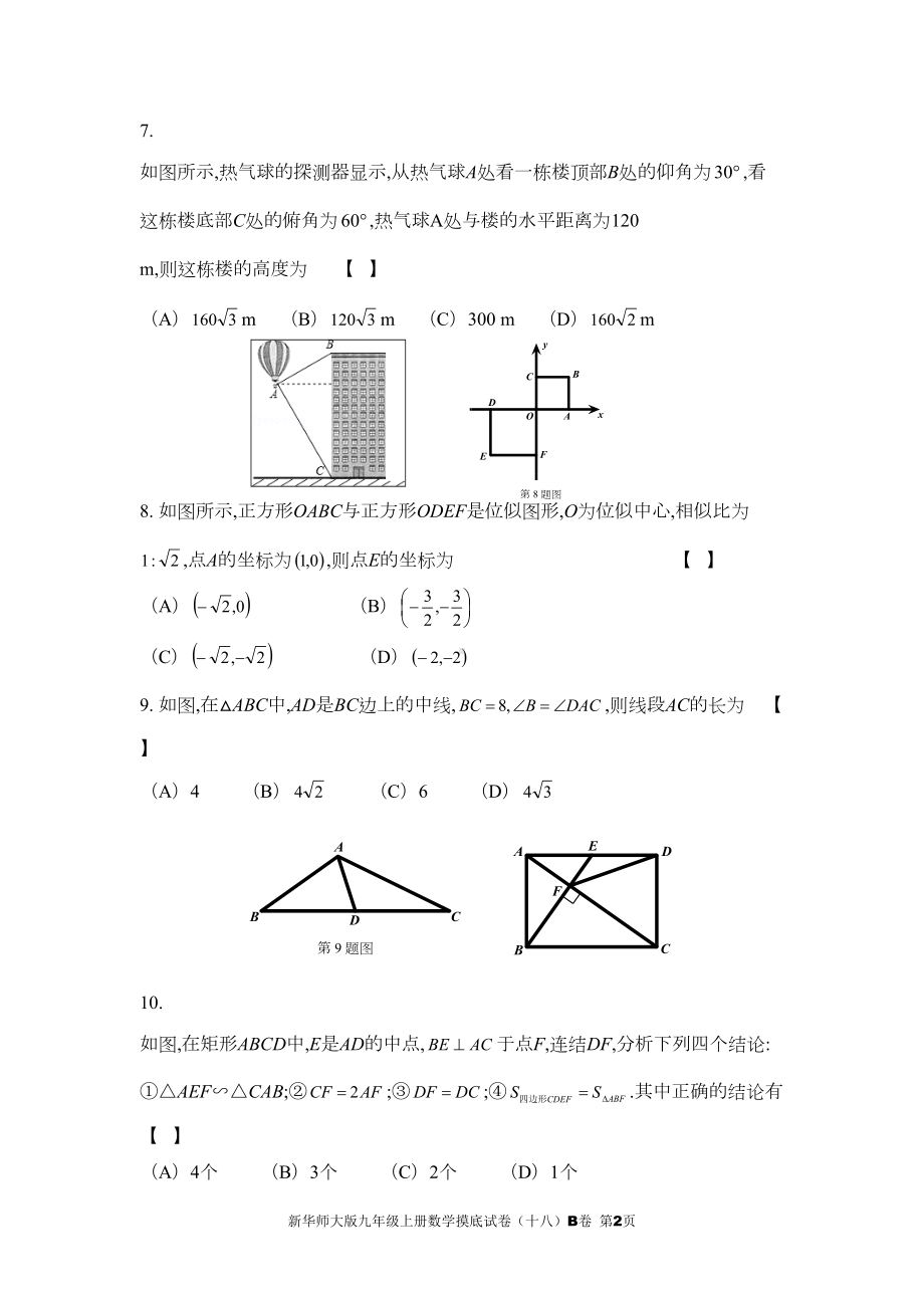 新华师大版九年级上册数学摸底试卷(十八)B卷(DOC 6页).doc_第2页