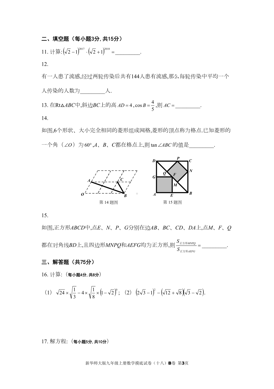 新华师大版九年级上册数学摸底试卷(十八)B卷(DOC 6页).doc_第3页