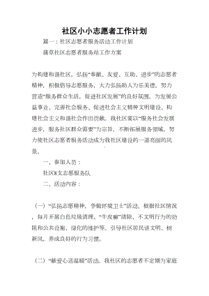 社区小小志愿者工作计划(DOC 24页).docx