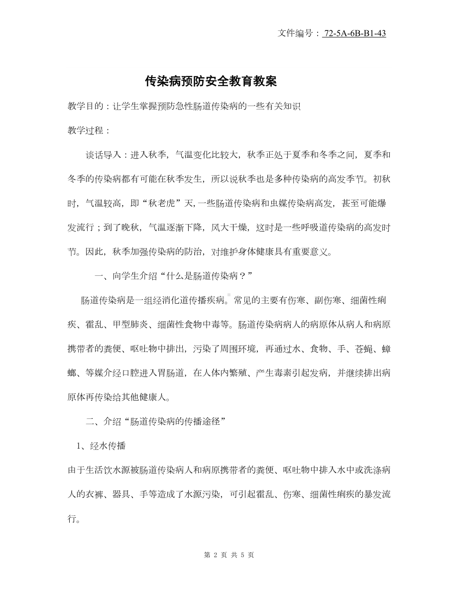 汇总疫情防控知识教案(DOC 5页).docx_第2页