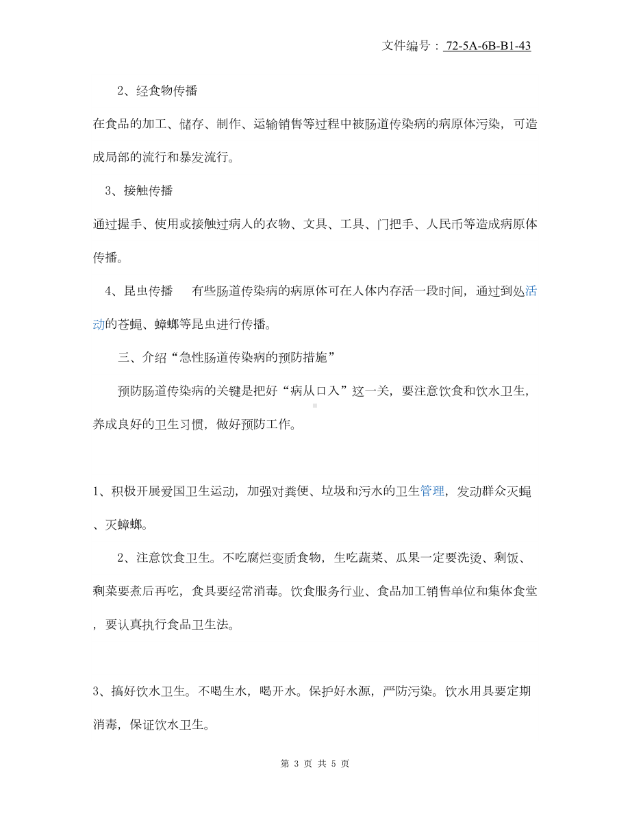 汇总疫情防控知识教案(DOC 5页).docx_第3页