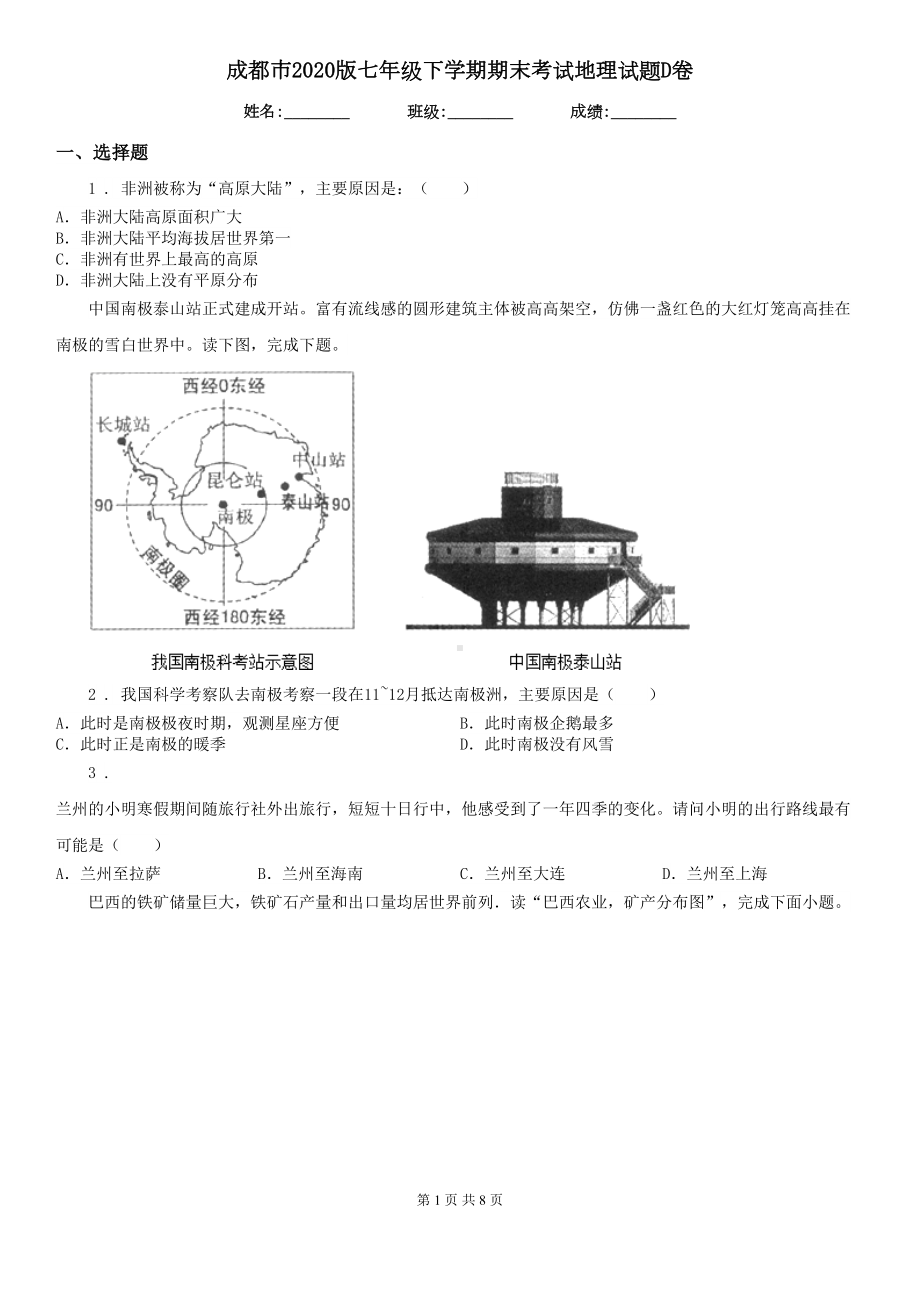 成都市2020版七年级下学期期末考试地理试题D卷(DOC 8页).doc_第1页