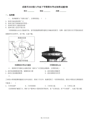 成都市2020版七年级下学期期末考试地理试题D卷(DOC 8页).doc