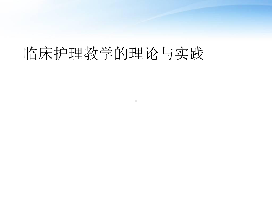 临床护理教学的理论与实践-课件.ppt_第1页