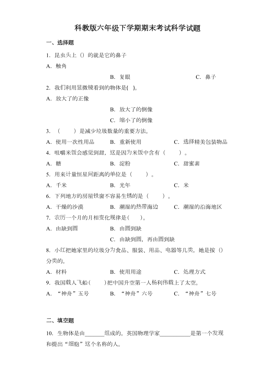 科教版科学六年级下册《期末测试题》附答案(DOC 7页).docx_第1页