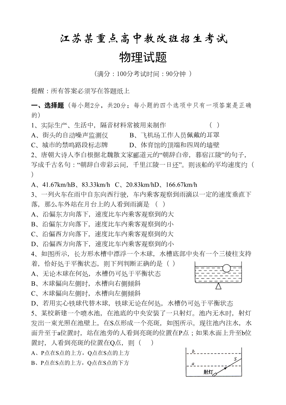 江苏某重点高中提前招生物理试题和参考答案(DOC 12页).doc_第1页