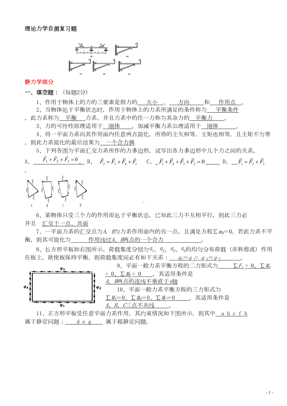 理论力学复习题及答案-资料(DOC 12页).doc_第1页