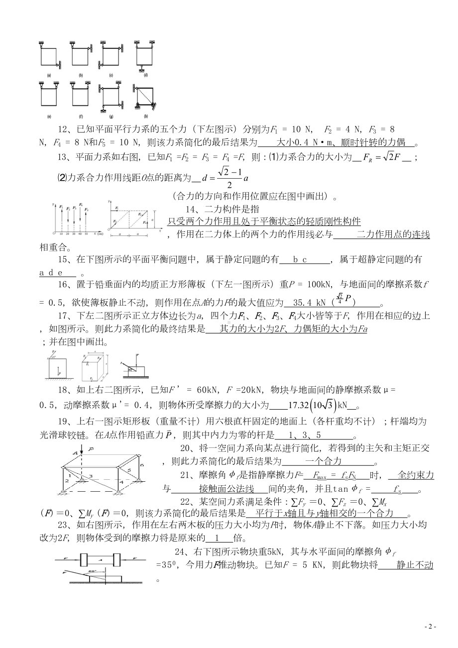 理论力学复习题及答案-资料(DOC 12页).doc_第2页