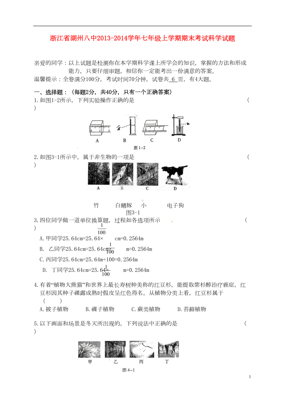 浙江省湖州某中学七年级科学上学期期末考试试题(DOC 9页).doc_第1页