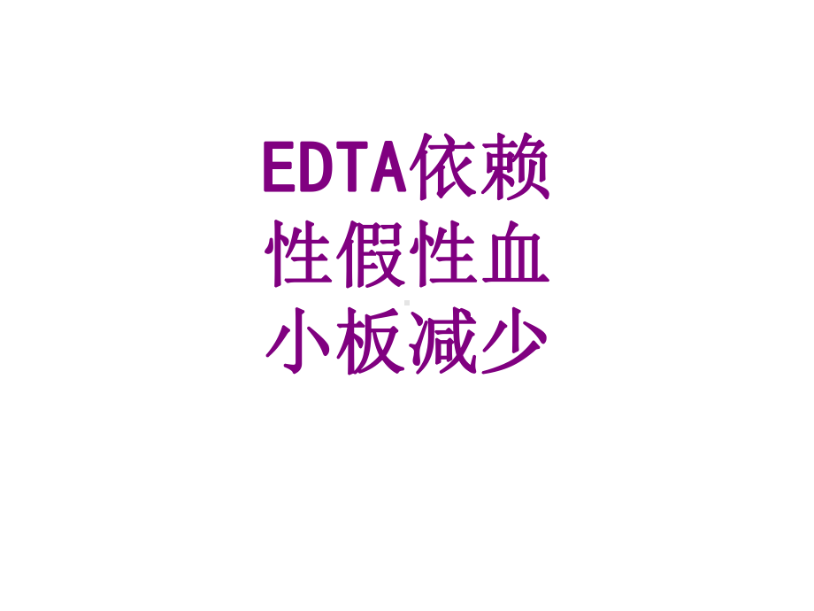 EDTA依赖性假性血小板减少培训课件.ppt_第1页