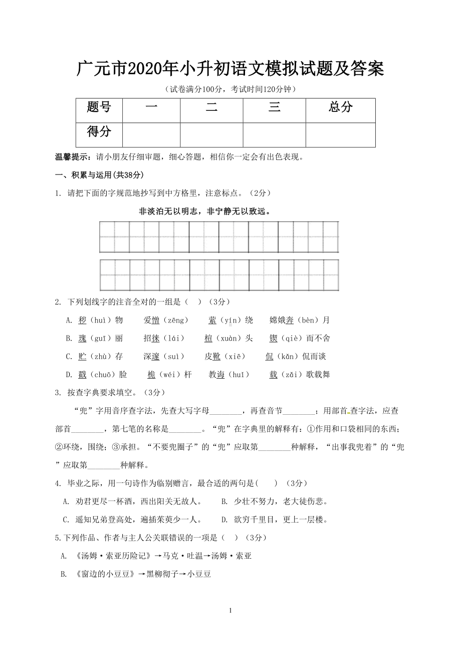 广元市2020年小升初语文模拟试题及答案(DOC 7页).doc_第1页