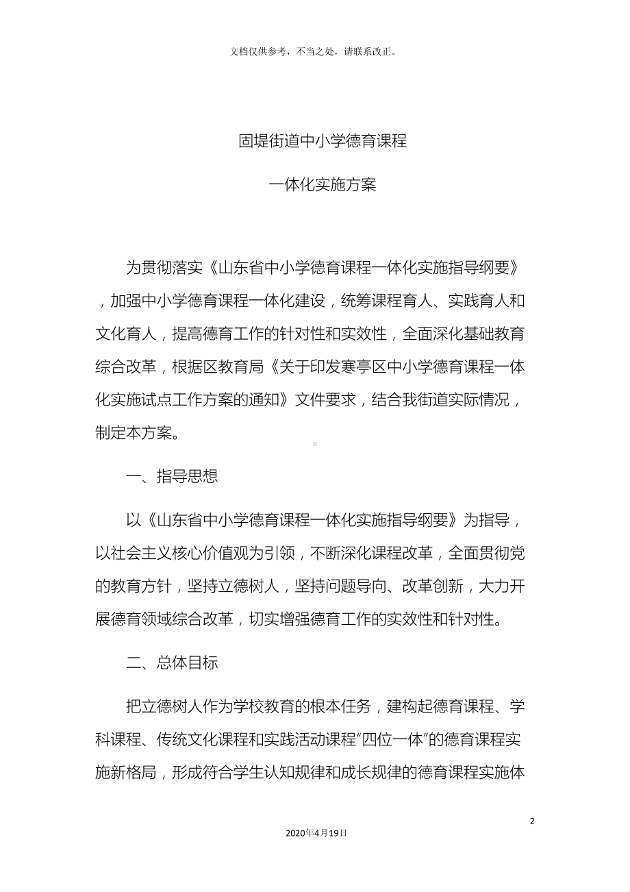 德育课程一体化实施方案(DOC 11页).docx_第2页