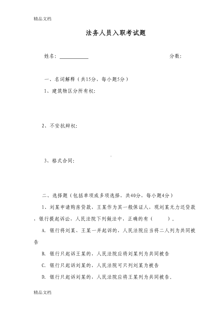 最新法务人员入职考试题及答案(DOC 11页).doc_第1页