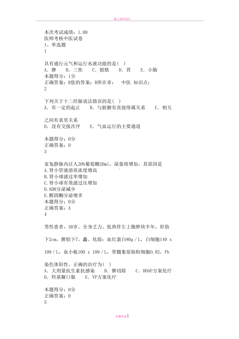 山东省医师定期考核中医试题题库(含答案最新最全)(DOC 867页).doc_第1页