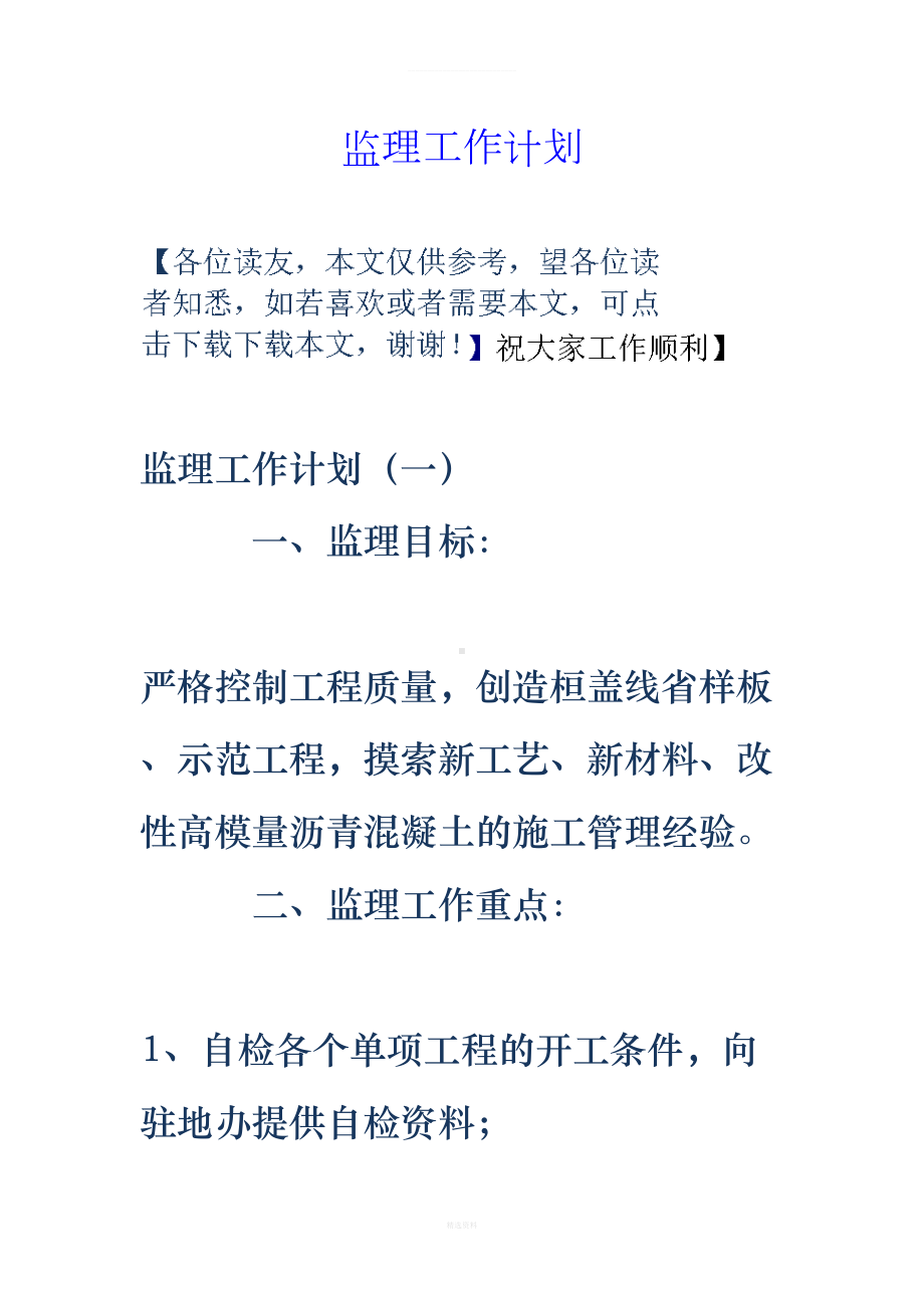 监理工作计划(DOC 14页).doc_第1页