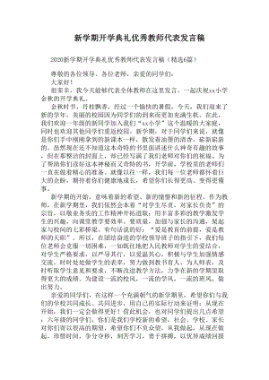 新学期开学典礼优秀教师代表发言稿(DOC 7页).docx