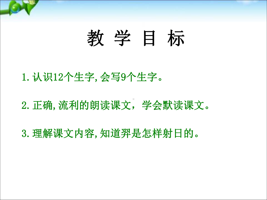 《羿射九日》优秀课件1下载.pptx_第2页