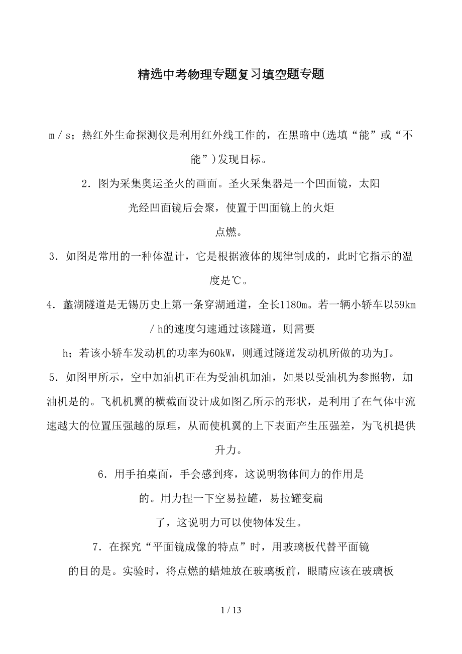 精选中考物理专题复习填空题专题(DOC 13页).doc_第1页