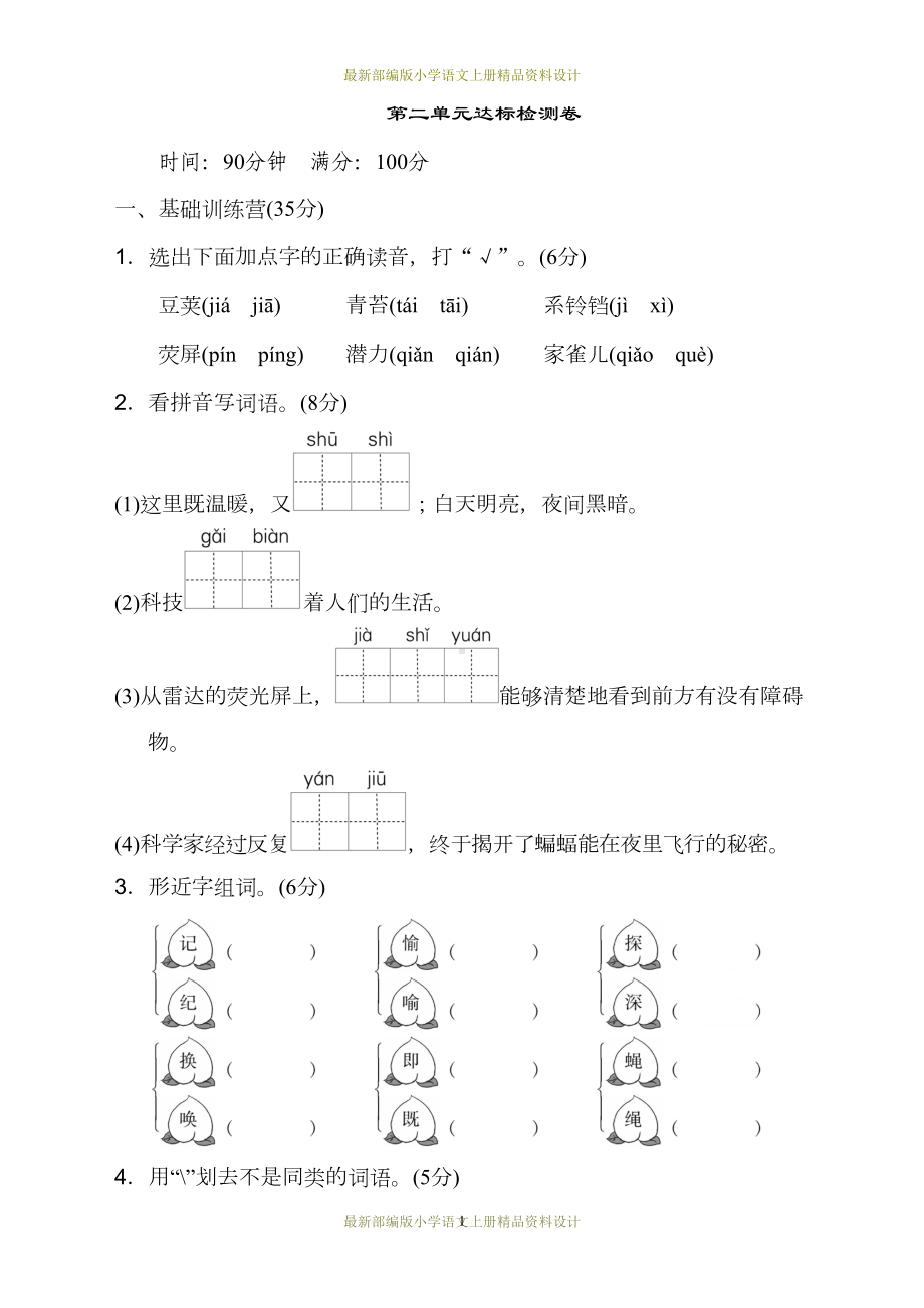 最新部编版小学四年级上册语文第二单元-达标测试卷(1)(DOC 8页).doc_第1页