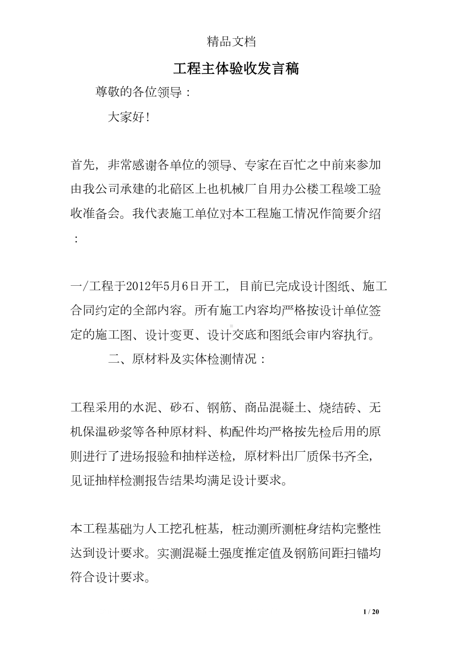 工程主体验收发言稿(DOC 20页).doc_第1页