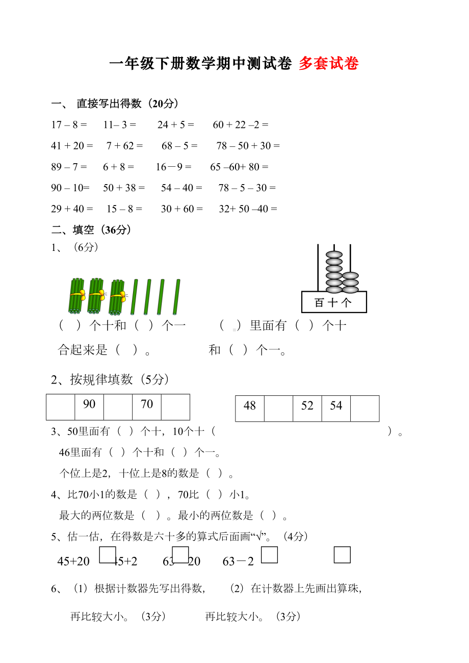 最新部编人教部编版一年级下册数学期中测试卷(DOC 42页).doc_第1页