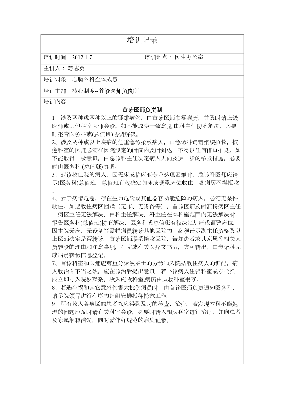 核心制度培训记录[1](DOC 18页).doc_第1页