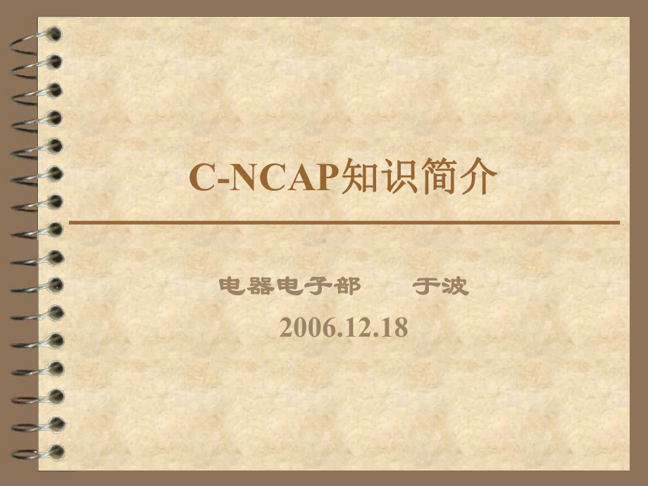 C-NCAP碰撞知识简介解读课件.ppt_第1页