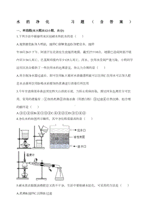 水的净化习题含答案(DOC 7页).docx