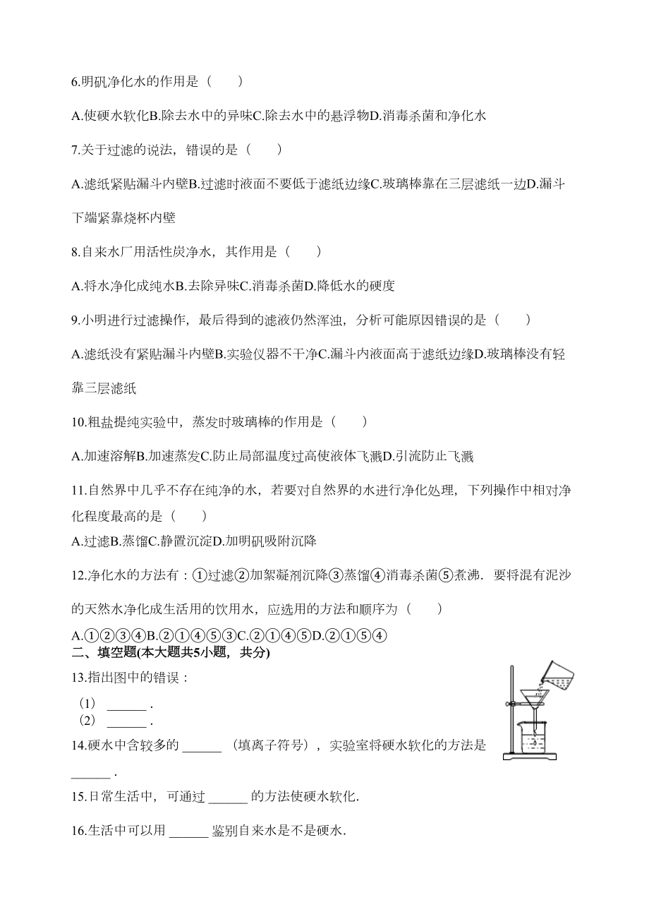 水的净化习题含答案(DOC 7页).docx_第2页