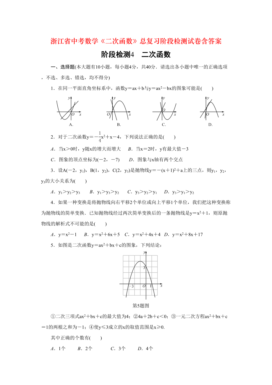 浙江省中考数学《二次函数》总复习阶段检测试卷含答案(DOC 10页).doc_第1页