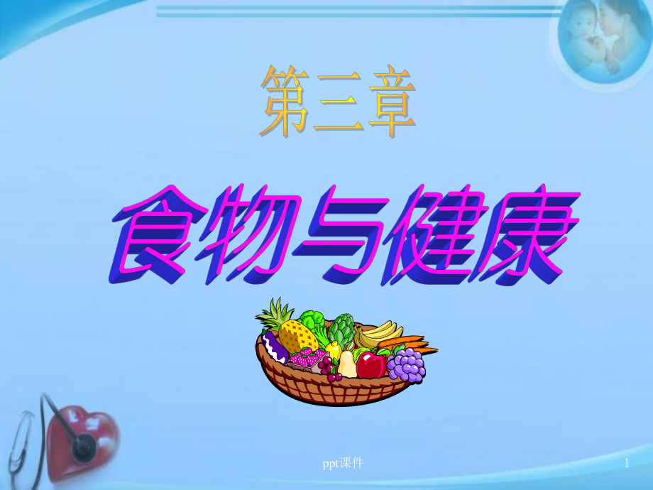 《预防医学》食物环境与健康-课件.ppt_第1页