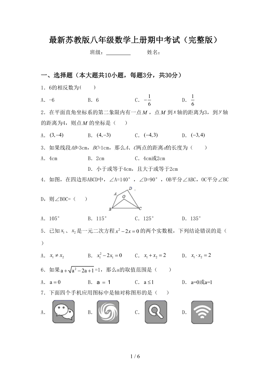 最新苏教版八年级数学上册期中考试(完整版)(DOC 6页).doc_第1页