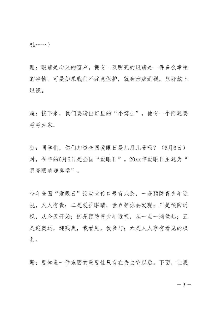 爱护眼睛预防近视班会主持词(DOC 12页).docx_第3页