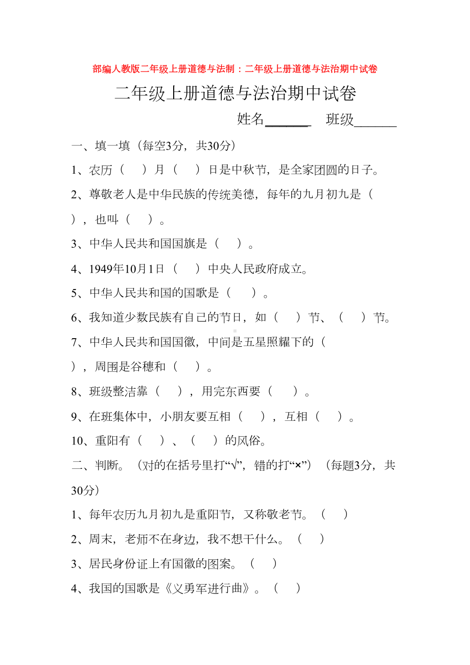 最新二年级上册道德与法制：二年级上册道德与法治期中试卷(DOC 20页).doc_第1页