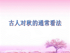 《山居秋暝》课件2.ppt