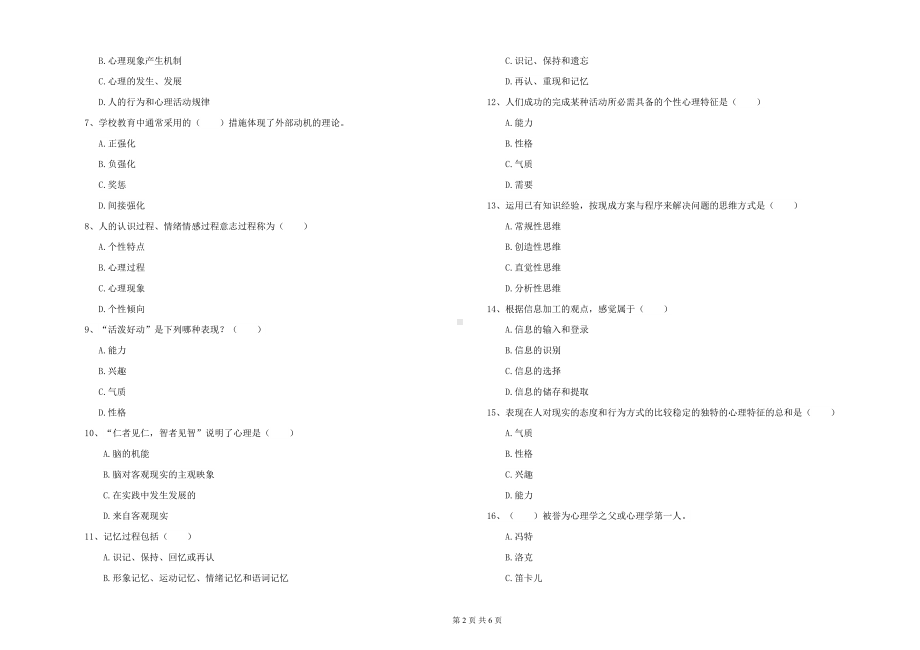 工程大学专业课程《心理学》综合检测试卷B卷-附答案(DOC 6页).doc_第2页