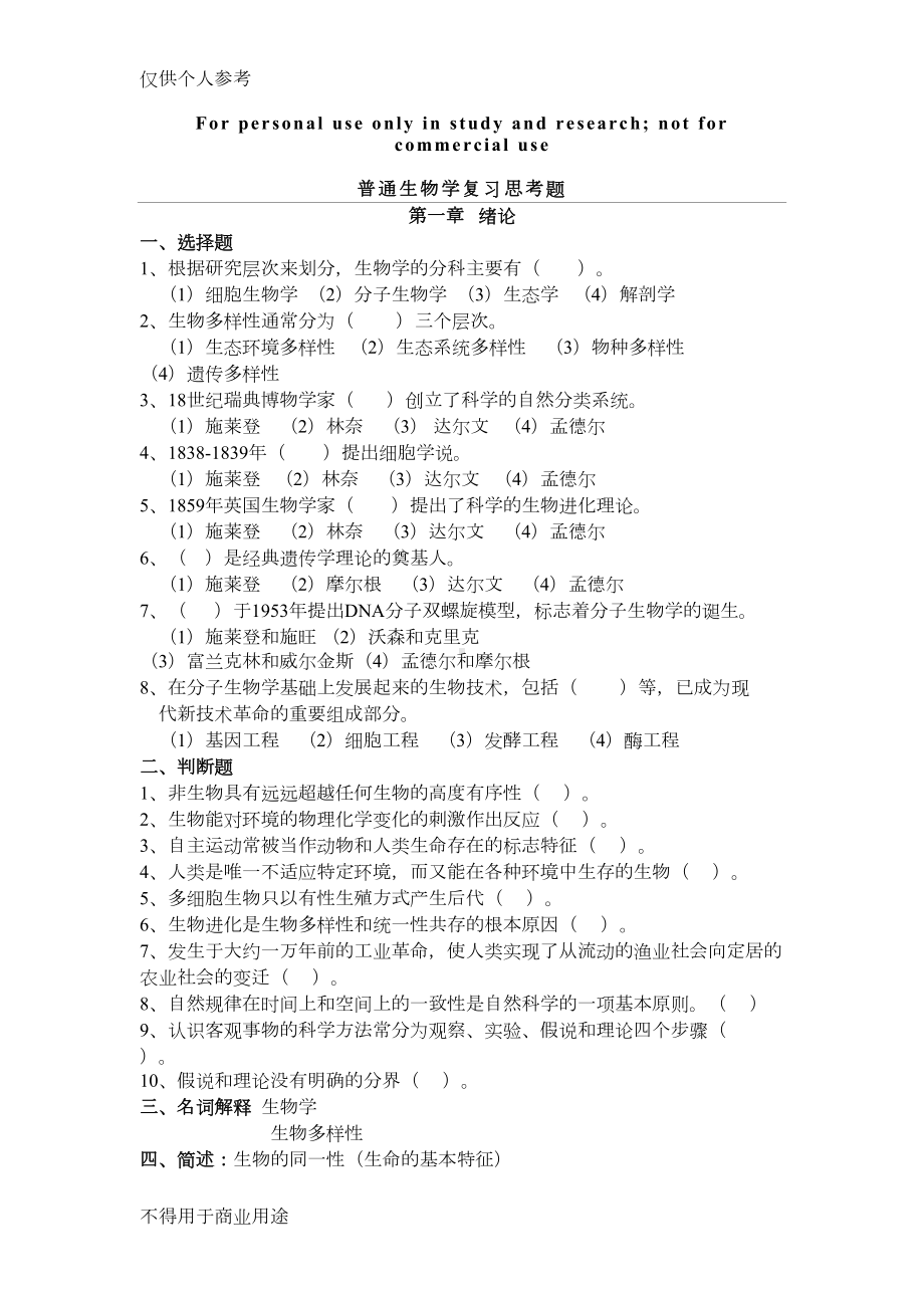 普通生物学习题111(DOC 14页).doc_第1页