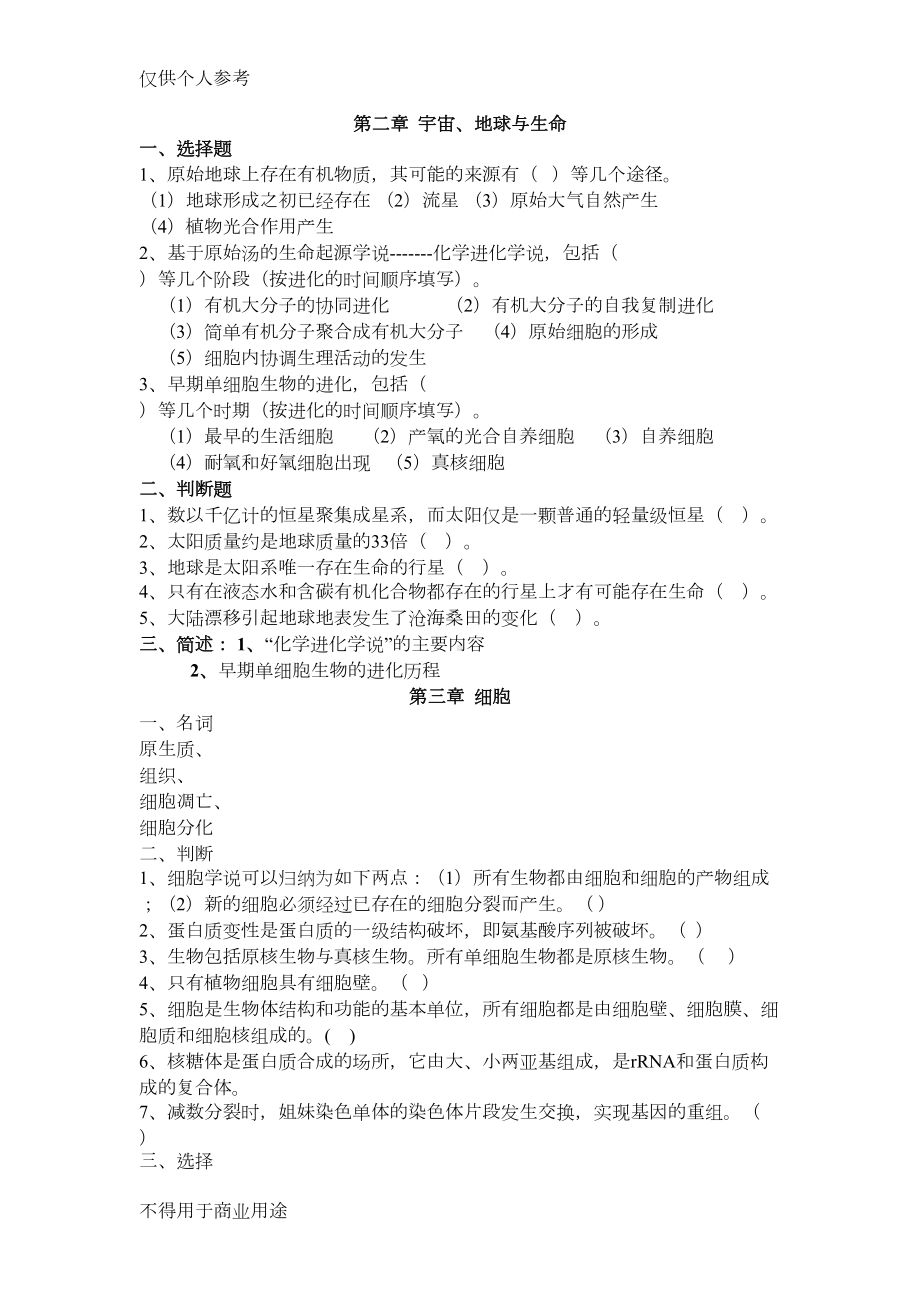 普通生物学习题111(DOC 14页).doc_第2页