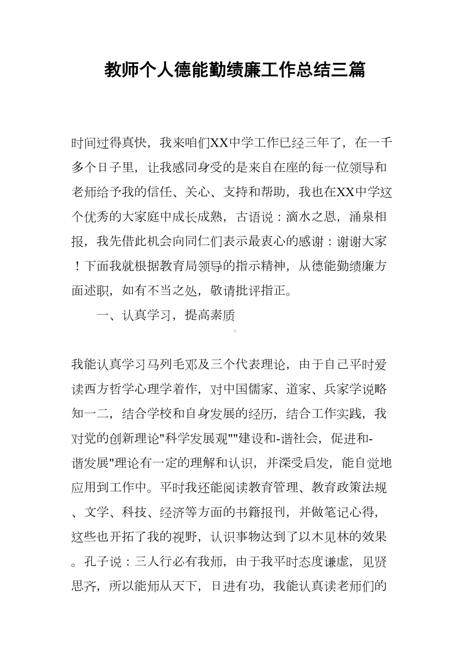 教师个人德能勤绩廉工作总结三篇(DOC 13页).docx_第1页