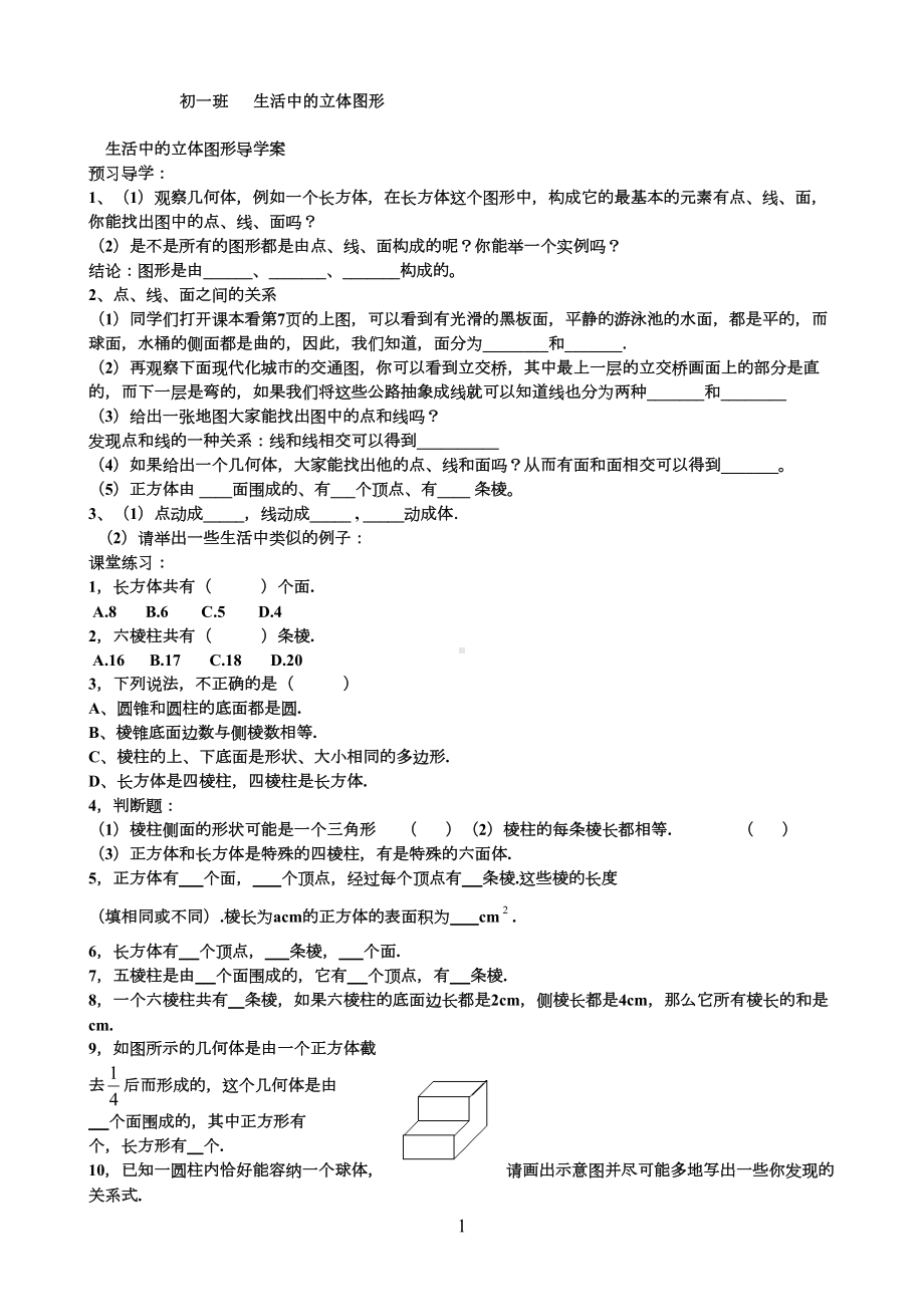 生活中的立体图形l练习题(DOC 23页).doc_第1页