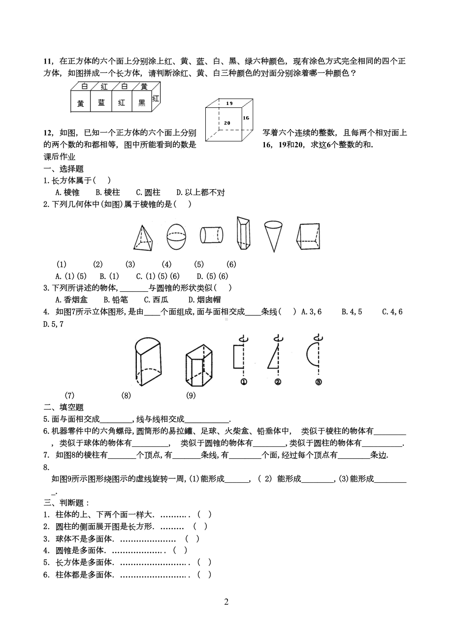 生活中的立体图形l练习题(DOC 23页).doc_第2页