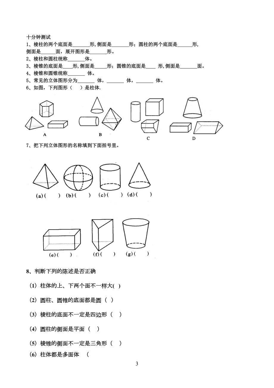 生活中的立体图形l练习题(DOC 23页).doc_第3页