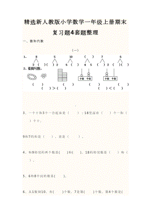 精选新人教版小学数学一年级上册期末复习题4套题整理(DOC 25页).doc