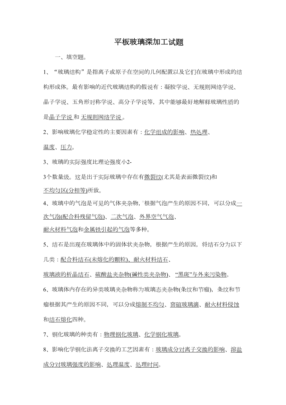 玻璃深加工技术复习题答案汇总(DOC 10页).doc_第1页