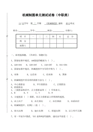 机械制图考试试卷中职(DOC 8页).doc