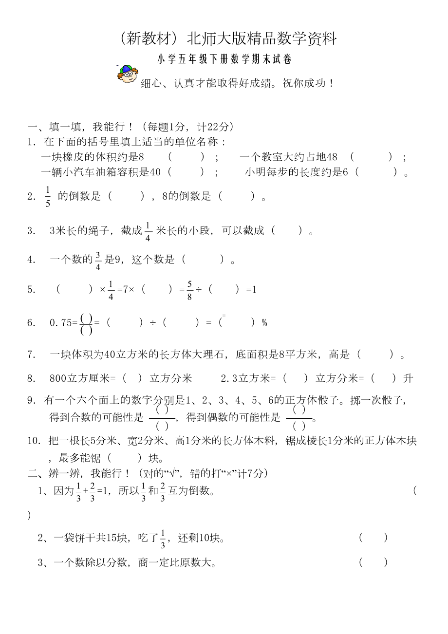 新教材北师大版小学五年级下册数学期末试卷及答案(DOC 7页).doc_第1页