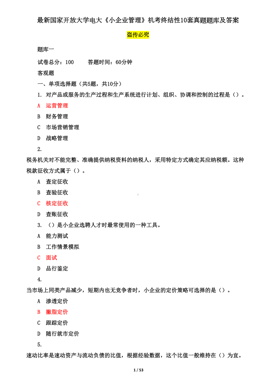 最新《小企业管理》机考终结性10套真题题库及答案(DOC 53页).doc_第1页