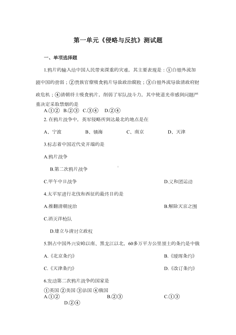 第一单元《侵略与反抗》测试题1(DOC 5页).doc_第1页